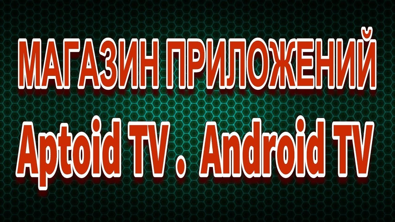 Android TV Установка магазина приложений Aptoid Aptoid TV