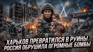 🔥 Апокалипсис в Харькове: фугасные бомбы превратили второй город Украины в пустыню