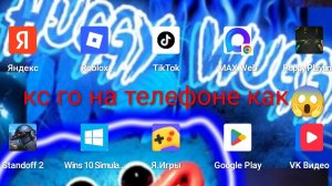 Кс го на телефоне как?!