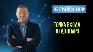 Мосбиржа у самого дна, а доллар готовится к новому падению. Где точка входа?