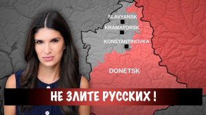 Не злите русских !