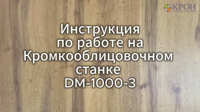 Кромочник 3-8 смотреть онлайн