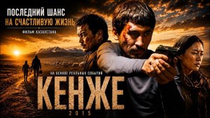 Последний шанс на счастливую жизнь | Казахский фильм HD