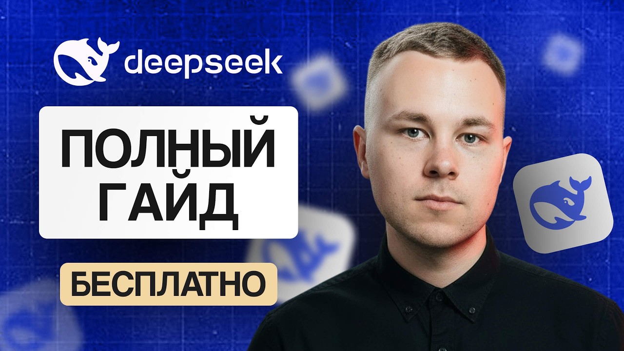 Нейросеть DeepSeek: полный бесплатный урок по работе в 2026 году