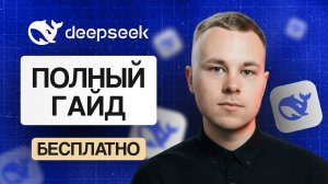 Нейросеть DeepSeek: полный бесплатный урок по работе в 2026 году