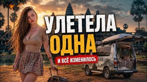 Я остался один в Камбодже. Что пошло не так? Vanlife DiKA