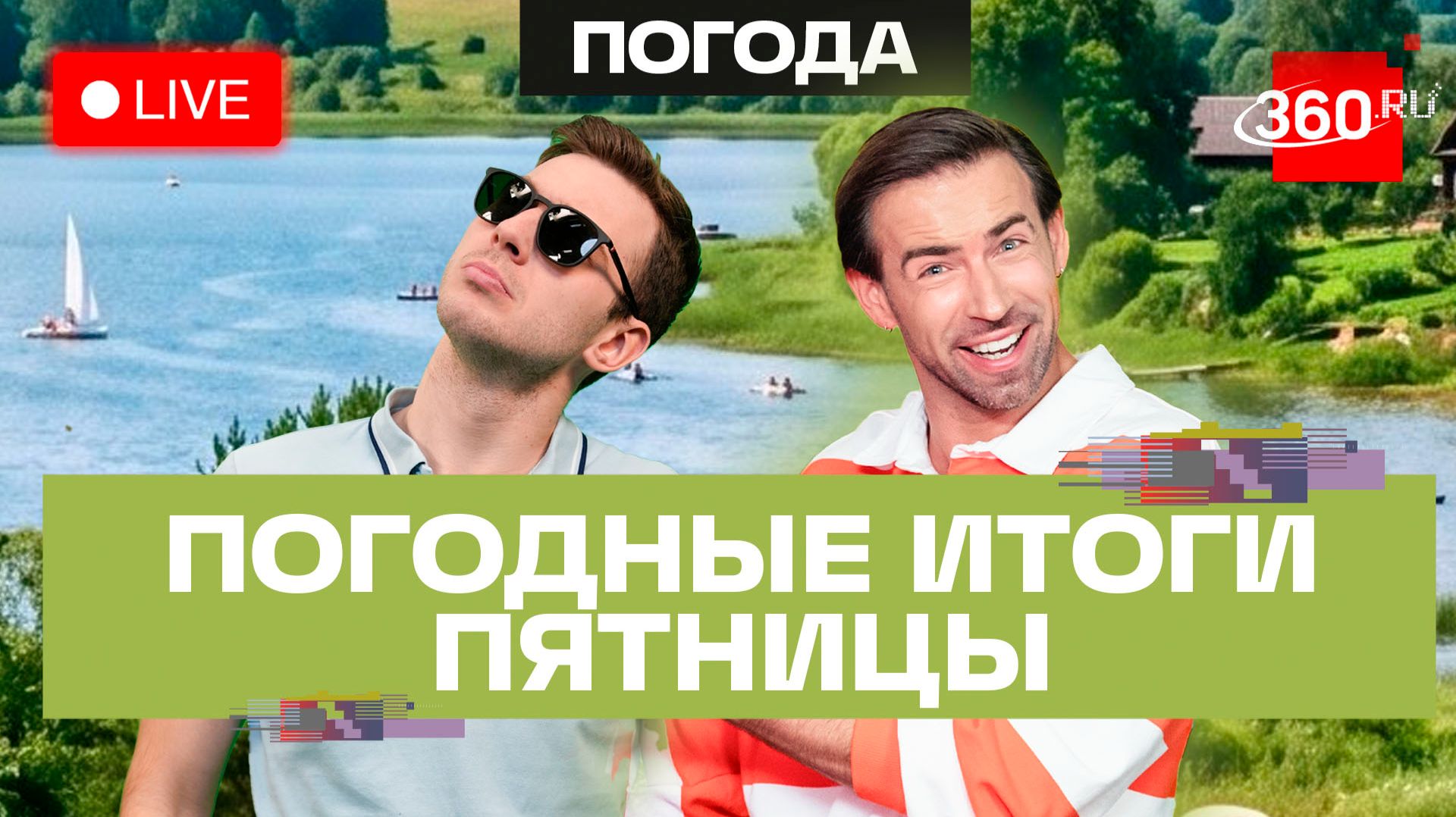 Погода 3 июля и прогноз на выходные. Подмосковье. Трансляция 360 смотреть онлайн