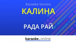 Калина - Рада Рай (Karaoke version)