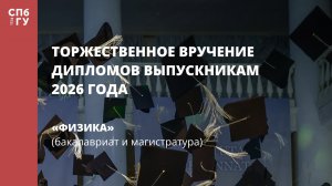 Физика (бакалавриат и магистратура)