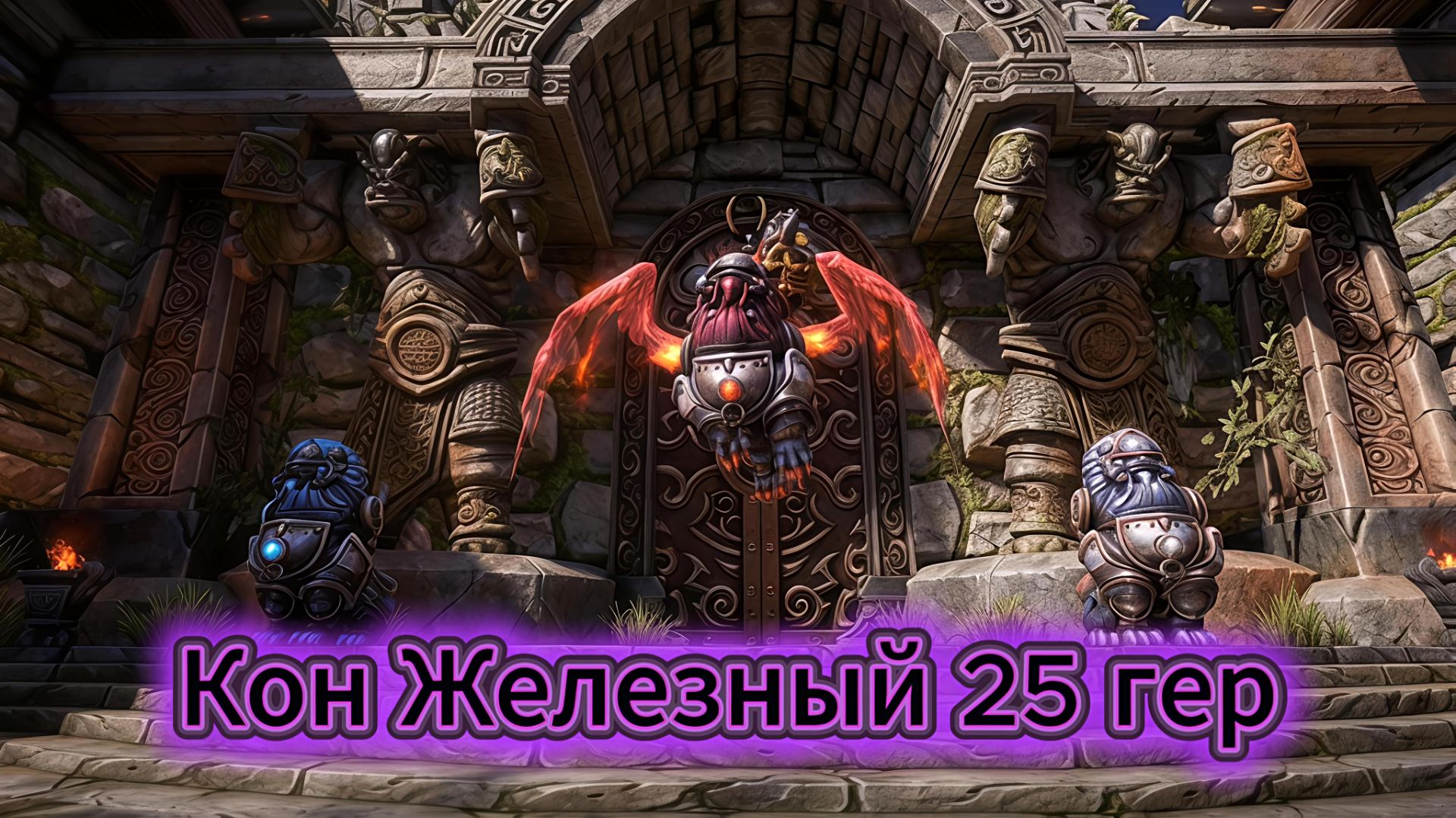 Престол гроз - Кон Железный 25 гер