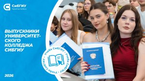 Выпускники Университетского колледжа СибГИУ