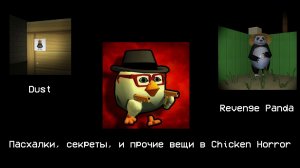 Вещи и прочие секреты в Chicken Horror