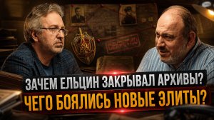 ЗАЧЕМ ЕЛЬЦИН ЗАКРЫВАЛ АРХИВЫ? ЧЕГО БОЯЛИСЬ НОВЫЕ ЭЛИТЫ? | Александр Колпакиди
