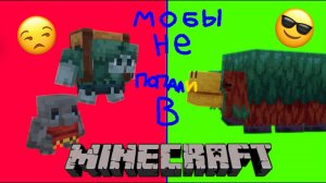 ⚠️ МОБЫ, КОТОРЫХ НЕТ в Minecraft — Часть 2! Почему Их Удалили? 🤯🧱
