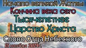 «Начало великой жатвы», «Тысячелетнее Царство Христа» — слово Бога