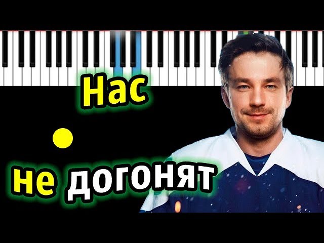 Тату - Нас не догонят (OST «ЛЁД 2») | Piano_Tutorial | Разбор | КАРАОКЕ | НОТЫ + MIDI смотреть онлайн