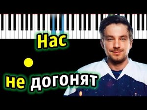 Тату - Нас не догонят (OST «ЛЁД 2») | Piano_Tutorial | Разбор | КАРАОКЕ | НОТЫ + MIDI