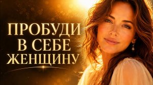 ВЕРНИСЬ К СВОЕЙ ЖЕНСКОЙ СИЛЕ ✨ Песни для любви, мягкости и внутреннего сияния