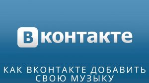 📌 Как вконтакте добавить свою музыку