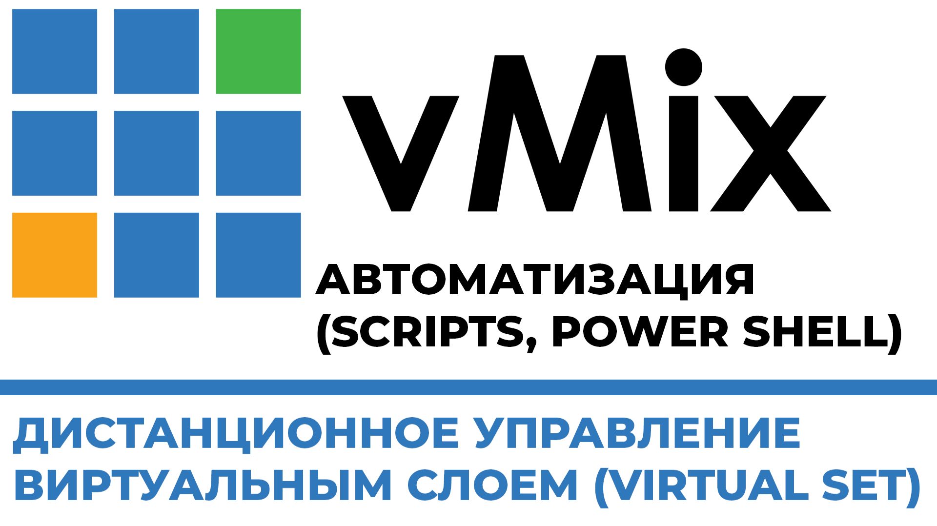 vMix ДИСТАНЦИОННОЕ УПРАВЛЕНИЕ ВИРТУАЛЬНЫМ СЛОЕМ (VIRTUAL SET)