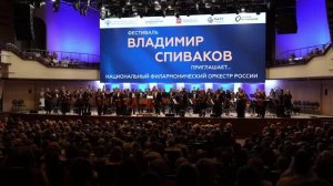 Владимир Спиваков приглашает в Омск 2026