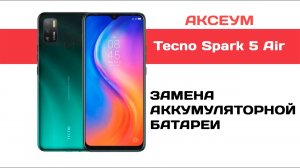Замена аккумулятора Tecno Spark 5 Air