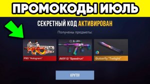 ПРОМОКОДЫ ИЮЛЬ в STANDOFF 2 ! УСПЕЙ ЗАБРАТЬ