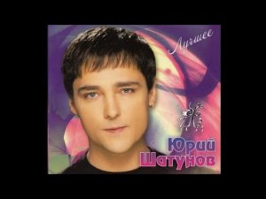 Юрий Шатунов-Привет