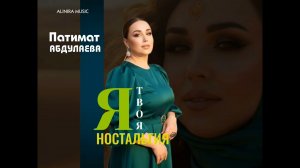 НОВИНКА 2026г.  ПАТИМАТ АБДУЛАЕВА _Я ТВОЯ НОСТАЛЬГИЯ 2026Г @Alinira_music