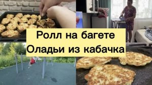 РОЛЛ НА БАГЕТЕ. ОЛАДЬИ ИЗ КАБАЧКА