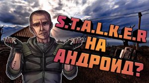 S.T.A.L.K.E.R на андроид?