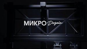 Фурнитура нового поколения МИКРО Дизайн для откатных ворот