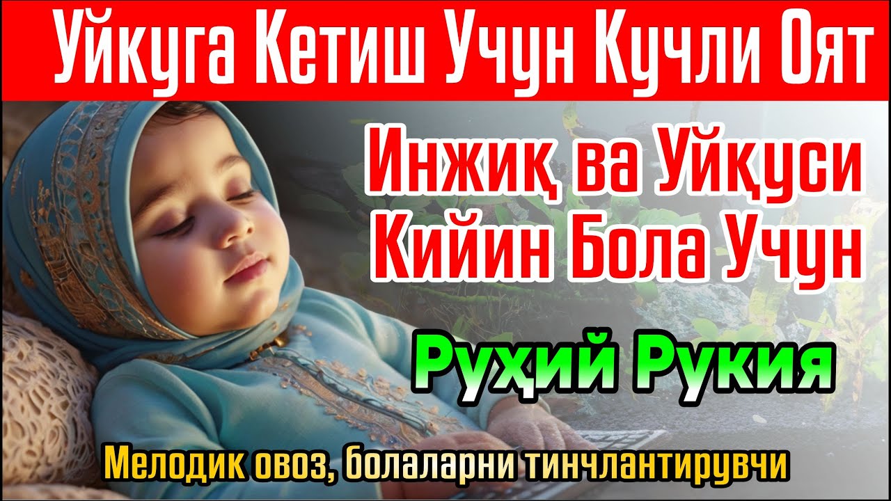 🔴Уйқуга Кетиш Учун Кучли Оят Инжиқ ва Уйқуси Қийин Бола Учун Руҳий Руқия смотреть онлайн