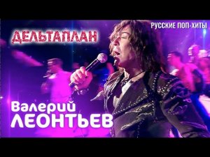 Валерий Леонтьев - Дельтаплан - Главные Хиты Осени - Русские Поп-Xиты 2022