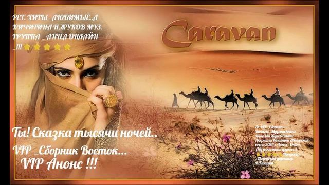 3ч VIP _Сборник Восток...Музыка вокал Николай Жуков Стихи Людмила Кичигина Авторская песня 2026 г