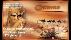 3ч VIP _Сборник Восток...Музыка вокал Николай Жуков Стихи Людмила Кичигина Авторская песня 2026 г