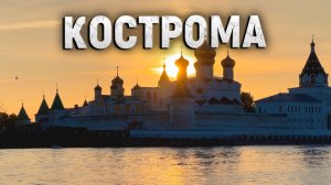 Кострома. Прогулка по Волге, музей Сыра и Лосиная ферма.