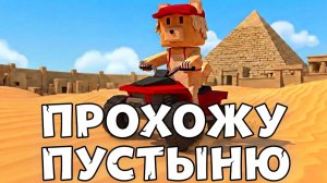 ИГРА СУПЕР МИШКА ПРОХОЖУ ПУСТЫНЮ