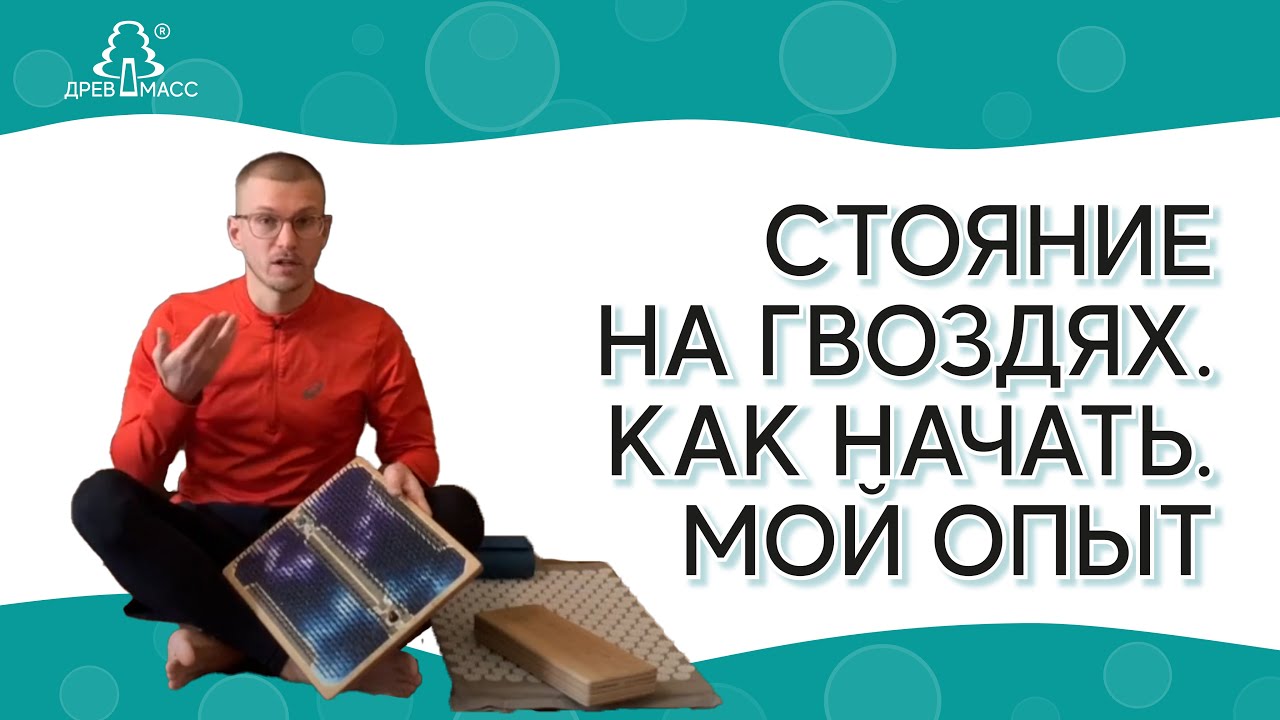ПРАКТИКА СТОЯНИЯ НА ГВОЗДЯХ. КАК НАЧАТЬ. Доска с гвоздями Садху. Бамбуковые гвозди. Артем Кутянин смотреть онлайн