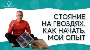 ПРАКТИКА СТОЯНИЯ НА ГВОЗДЯХ. КАК НАЧАТЬ. Доска с гвоздями Садху. Бамбуковые гвозди. Артем Кутянин