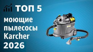 ТОП—5. Лучшие моющие пылесосы Karcher. Рейтинг 2026 года!