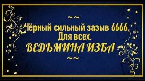 ЧЁРНЫЙ СИЛЬНЫЙ ЗАЗЫВ 6666..ДЛЯ ВСЕХ..АВТОР: ИНГА ХОСРОЕВА
