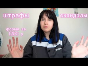 мой опыт работы на озон складе