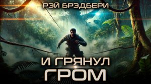 Рэй Брэдбери - И ГРЯНУЛ ГРОМ | Аудиокнига (Рассказ) | Фантастика | Книга в Ухе