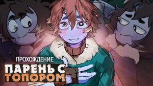 НЕЗНАКОМЕЦ ИЗ ЛЕСА - My Dear Hatchet Man Прохождение на русском | ritsu ☽