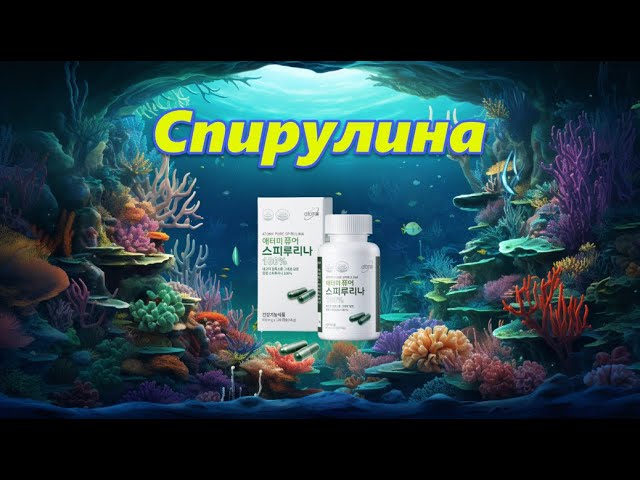 🌿 Спирулина Атоми В Действии | Подарок Природы для Вашего Здоровья ❗ смотреть онлайн