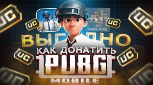 Как купить UC в PUBG MOBILE в России | Как ВЫГОДНО купить ДОНАТ в ПАБГ МОБАЙЛ в 2026