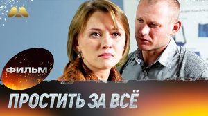 Простить за всё (мелодрама)