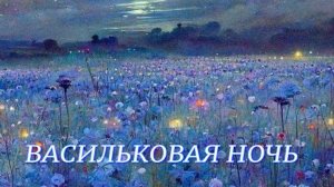 ВАСИЛЬКОВАЯ НОЧЬ