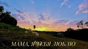 Песня Мама, я тебя люблю